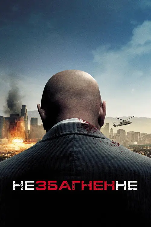 Немислиме / Незбагненне