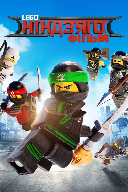 Lego Ніндзяго Фільм