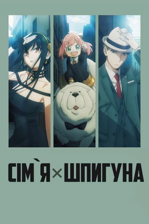 Шпигун та сім'я / Родина Шпигунів