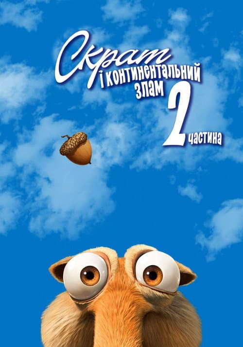 Скрат і континентальний перелом 2