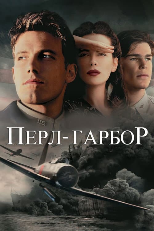Перл Харбор / Перл Гарбор