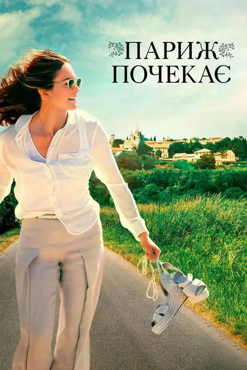 Париж зачекає