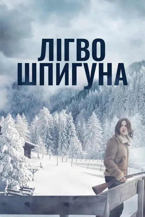 Лігво шпигуна / Дозволь їй вбити тебе