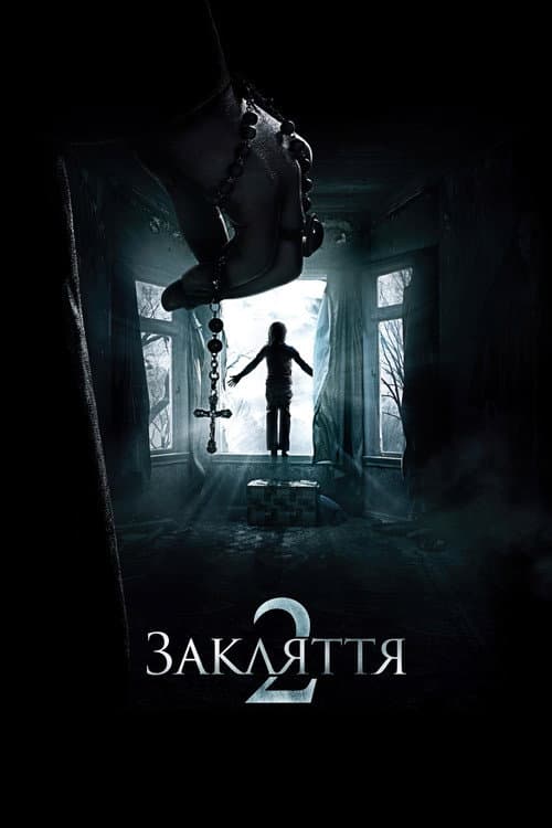 Закляття 2: Полтергейст в Енфільді / Енфілдська справа