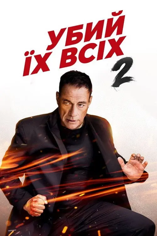 Убий їх усіх 2