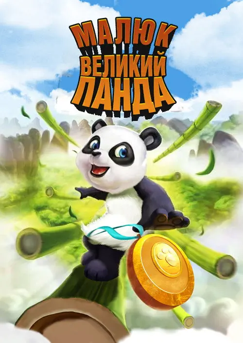 Малюк великий Панда