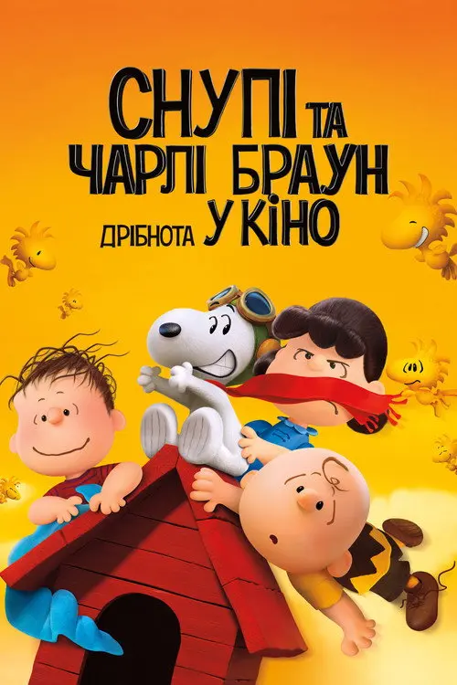 Снупі та Чарлі Браун. Дрібнота у кіно