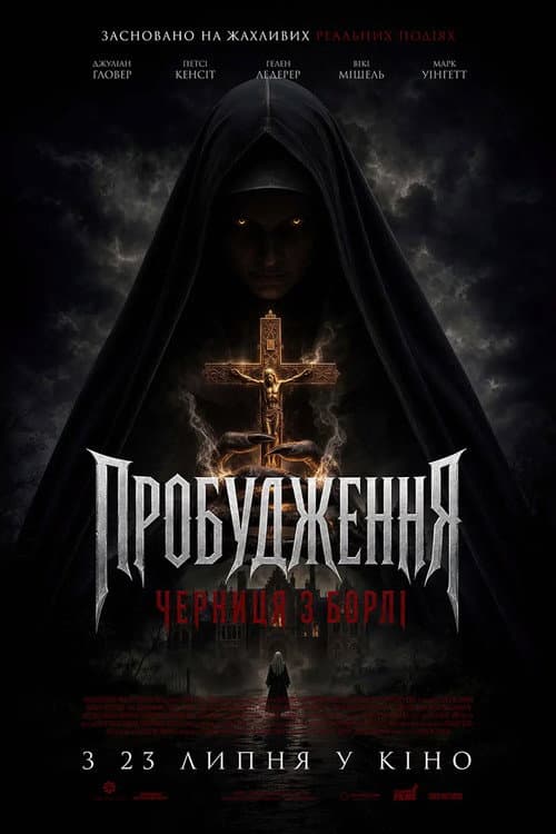 Маєток Борлі: Повернення монахині