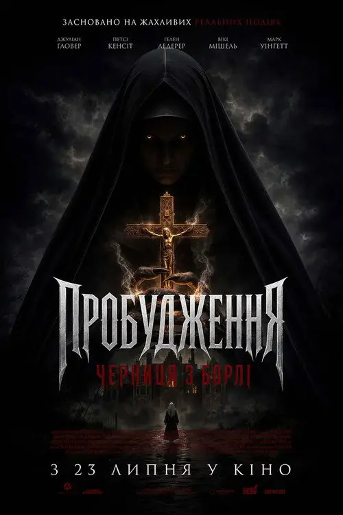 Маєток Борлі: Повернення монахині