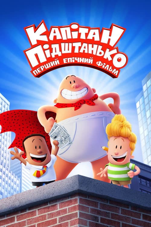 Капітан Підштаники