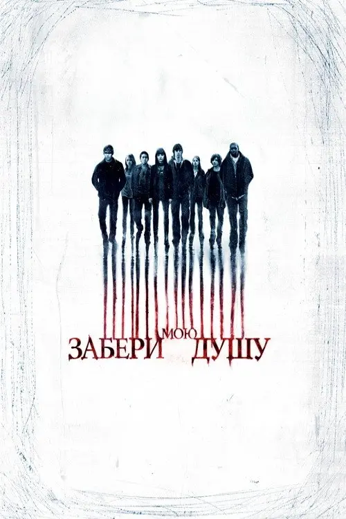 Забери мою душу