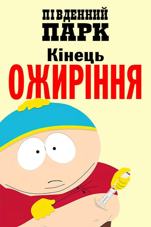 Південний парк: Кінець ожиріння