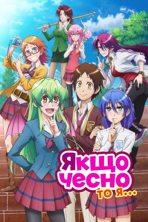 Якщо чесно, то я...