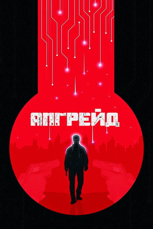 Апгрейд / Стем