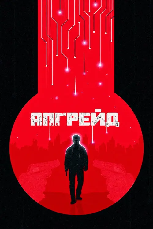 Апгрейд / Стем