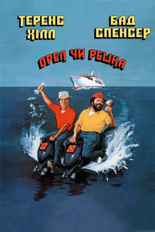Орел або решка