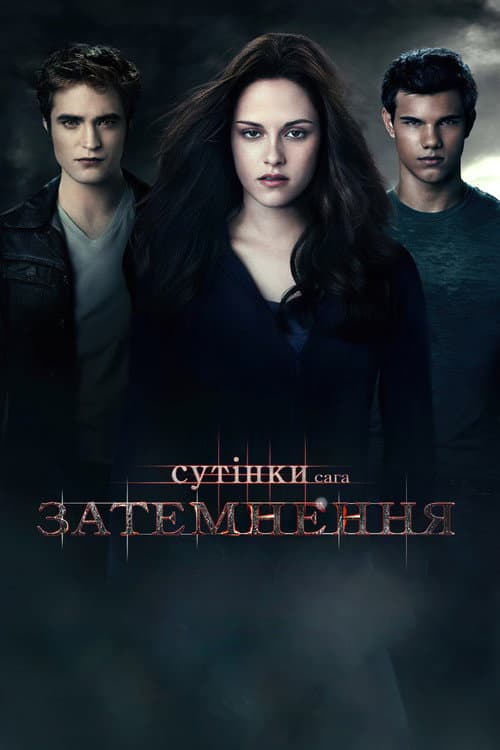 Сутінки. Сага. Затемнення