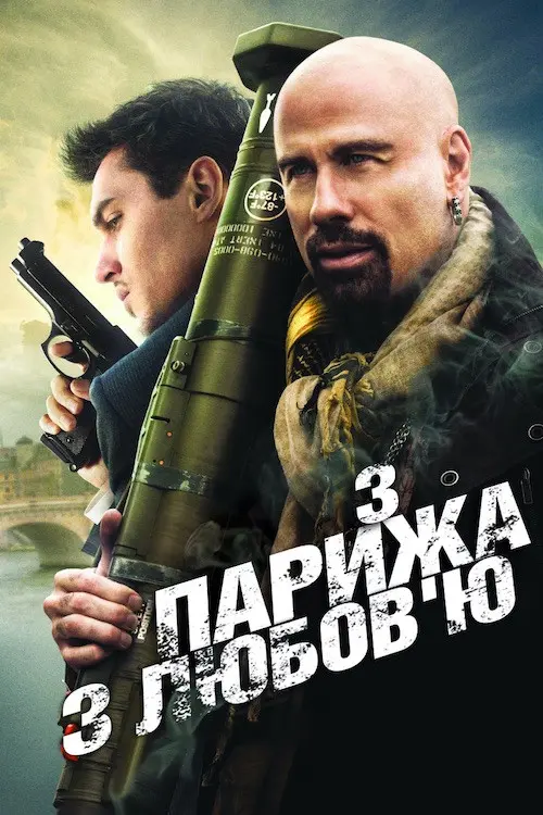 З Парижа з любов'ю