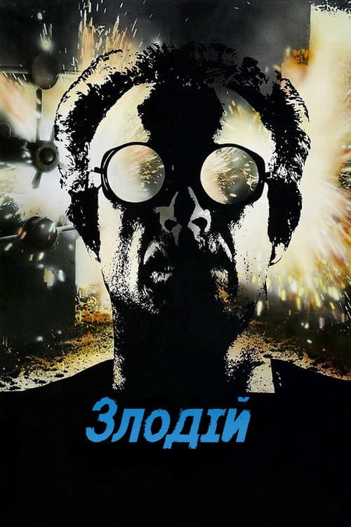 Злодій