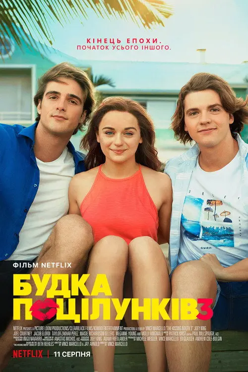 Будка поцілунків 3