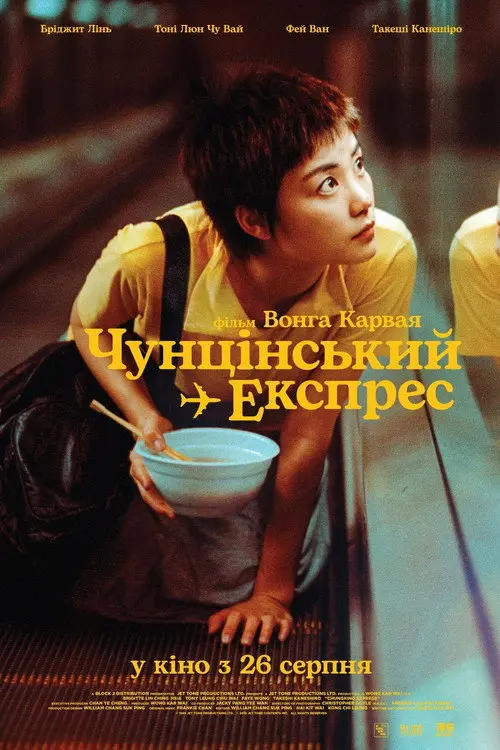 Чунґкінзький експрес / Чунцінський експрес