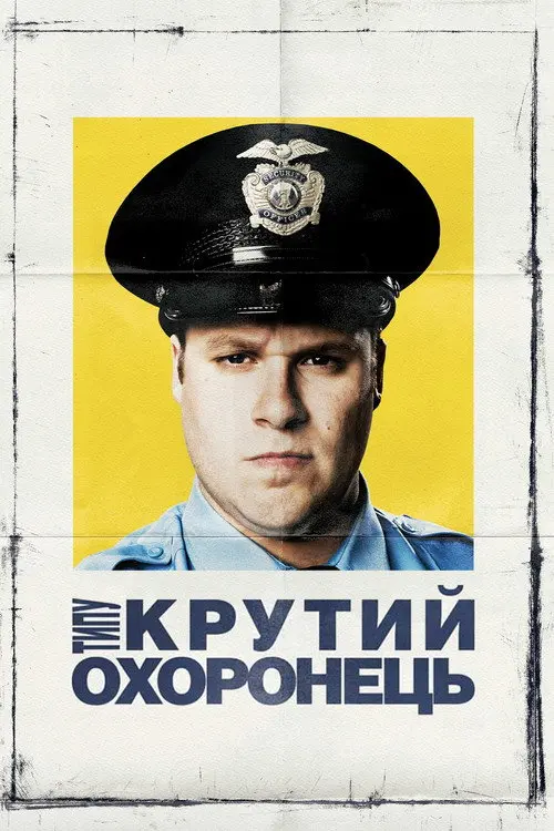 Типу крутий охоронець