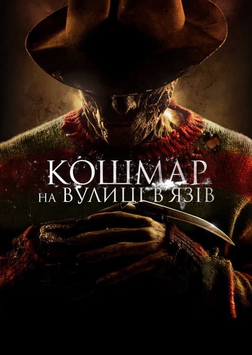 Кошмар на вулиці В'язів