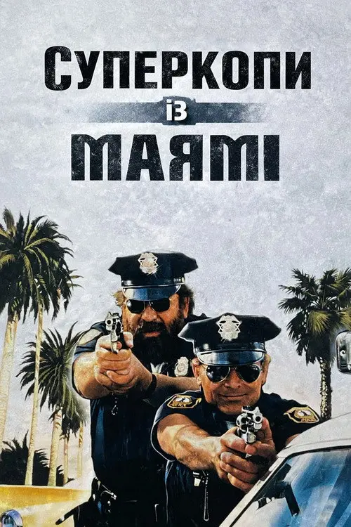 Суперкопи із Маямі