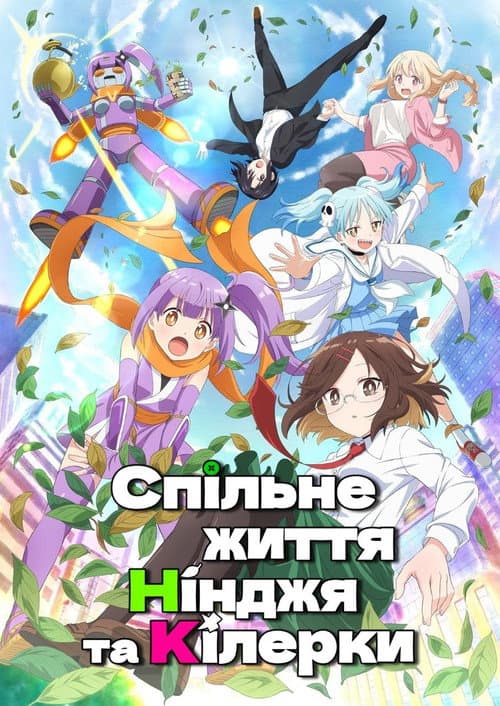 Нінджя та вбивця живуть разом