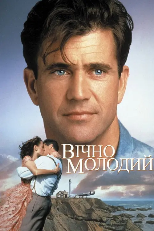 Вічно молодий