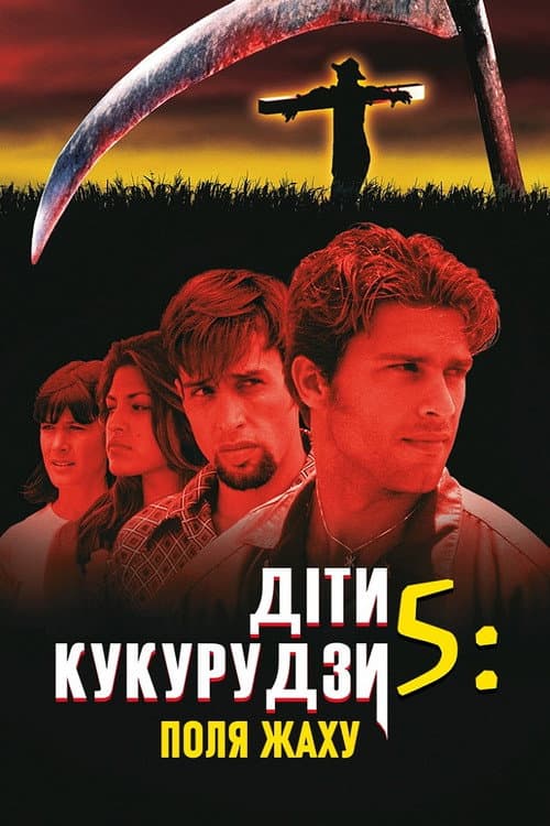 Діти кукурудзи 5: Поля страху