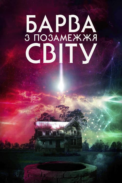 Колір з інших світів / Барва з позамежжя світу