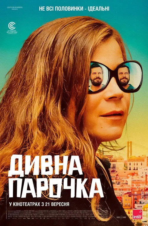 Дивна парочка