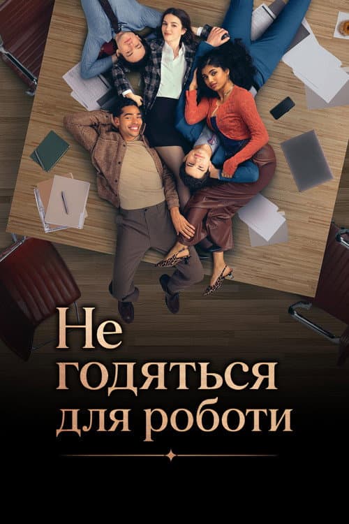 Не робоча темка / Не годяться для роботи