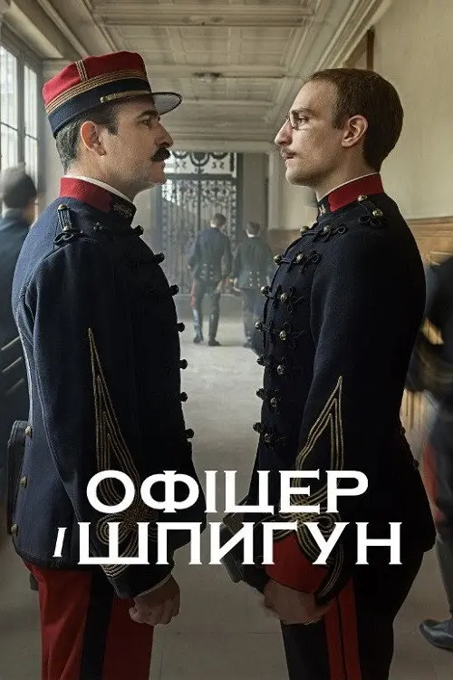 Офіцер і шпигун