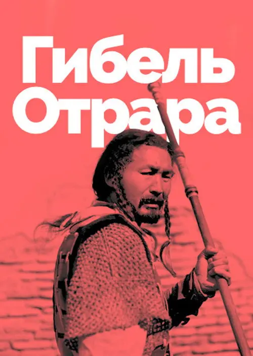 Загибель Отрара
