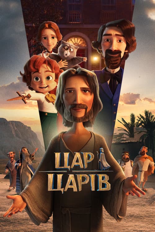 Цар Царів