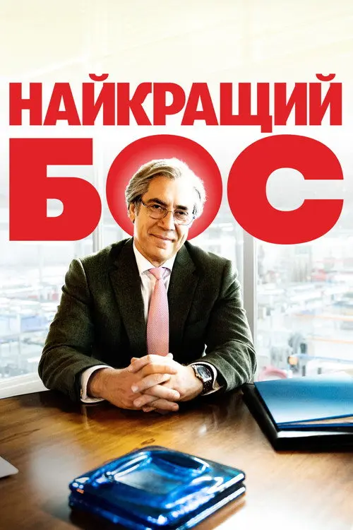 Хороший бос