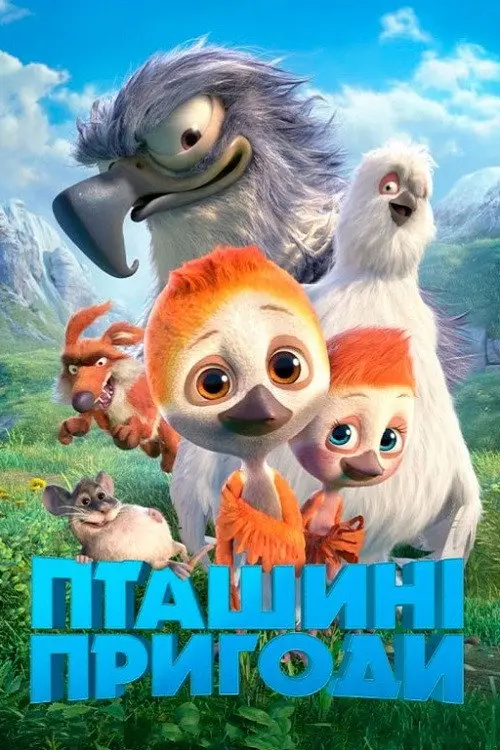 Пташині пригоди