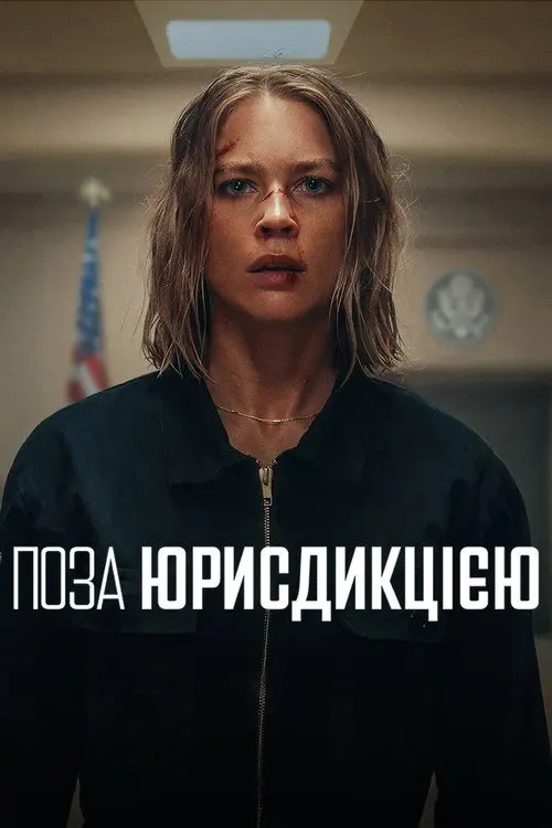 Поза юрисдикцією