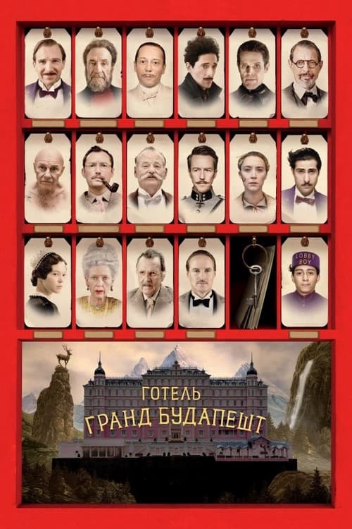 Готель “Ґранд Будапешт”