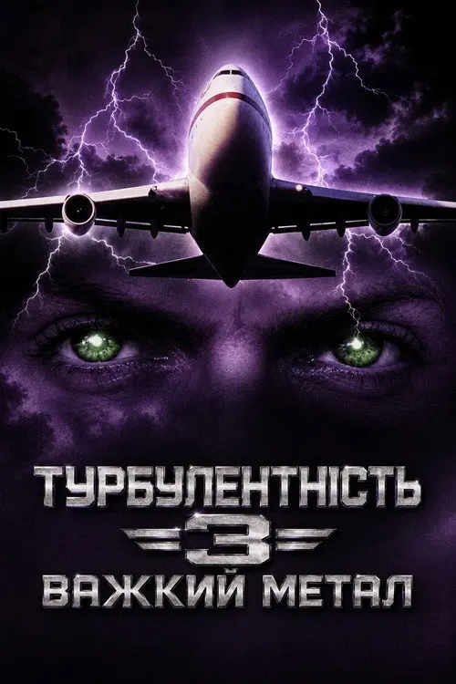 Турбулентність 3: Важкий метал