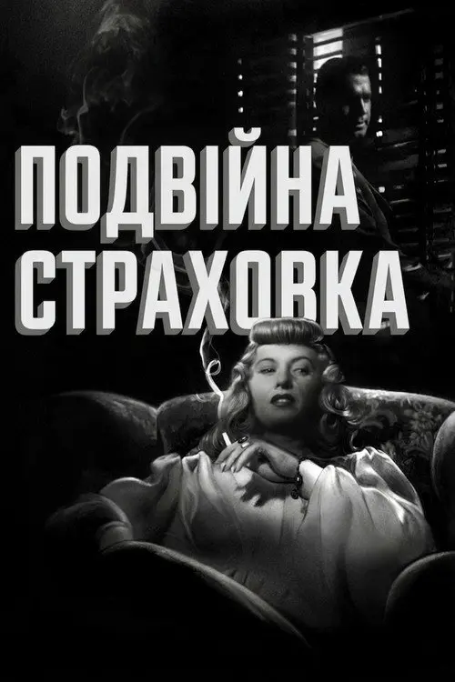 Подвійна страховка