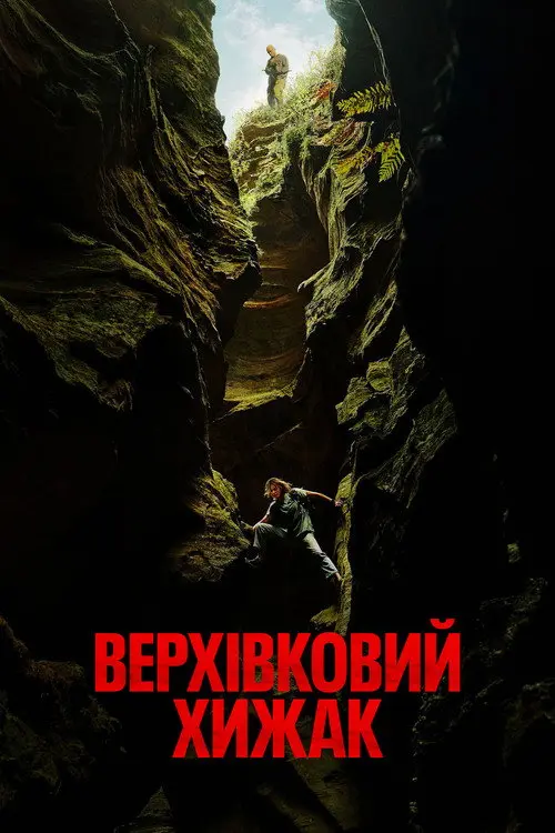 Верхівковий хижак