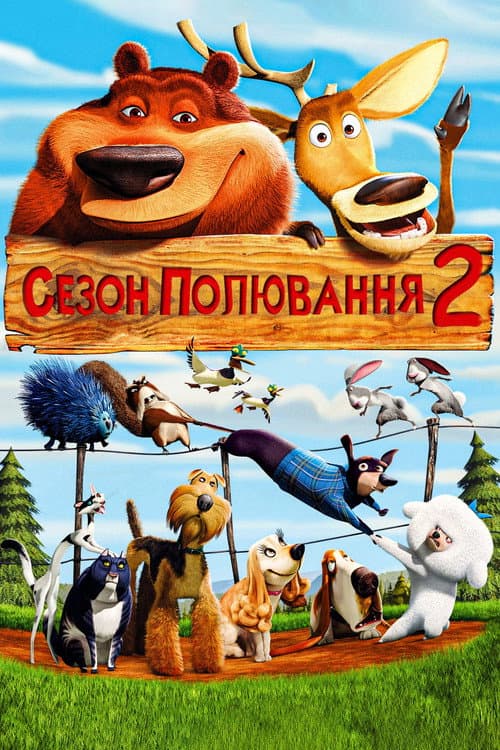 Сезон Полювання 2