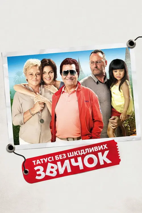 Татусі без шкідливих звичок