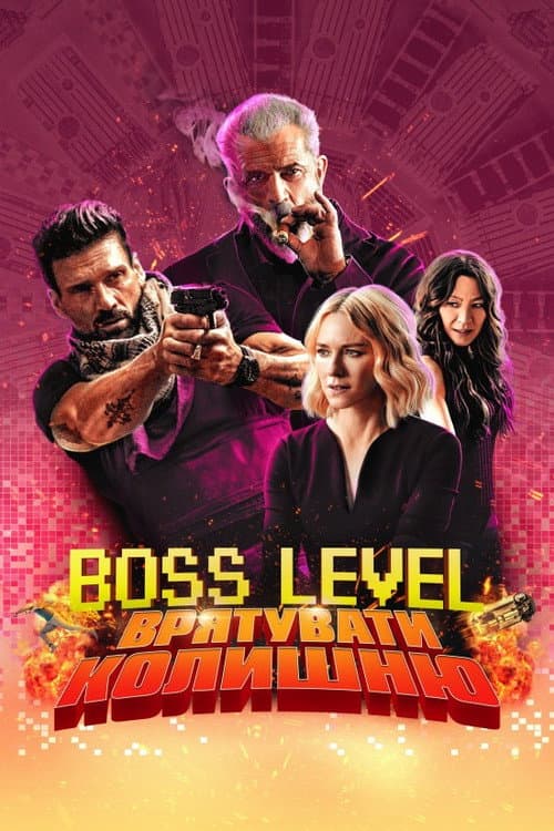 Boss Level: Фінальна гра / День курка