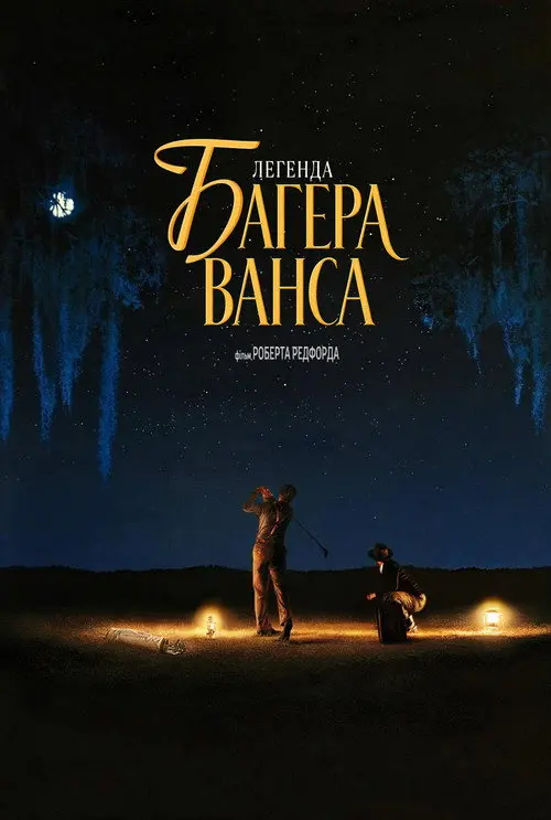 Легенда про Баггера Венса