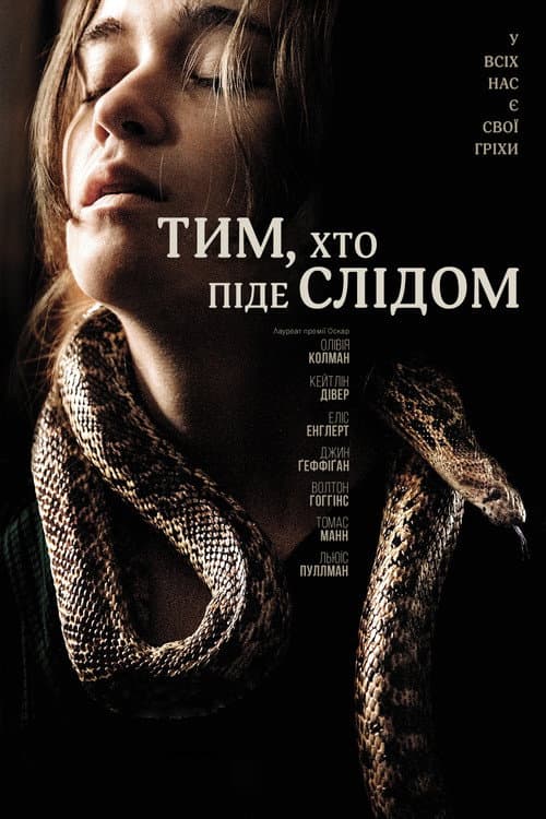 Тим, хто піде слідом / Вони повзуть за тобою