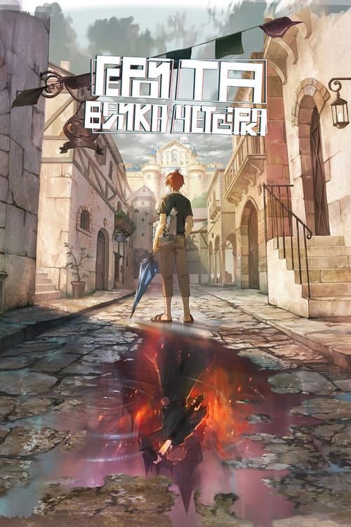 Герой та Велика четвірка